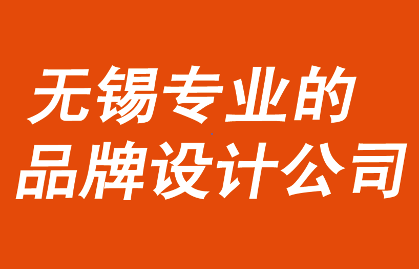 無錫專業的品牌設計公司如何確定品牌最有價值的資產-探鳴品牌設計公司.png 無錫專業的品牌設計公司如何確定品牌最有價值的資產-探鳴品牌設計公司.png