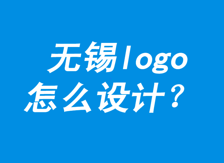 無錫logo怎么設(shè)計(jì)-Logo 的經(jīng)典思路和流程是怎樣的-無錫朗睿logo設(shè)計(jì)公司.png 無錫logo怎么設(shè)計(jì)-Logo 的經(jīng)典思路和流程是怎樣的-無錫朗睿logo設(shè)計(jì)公司.png