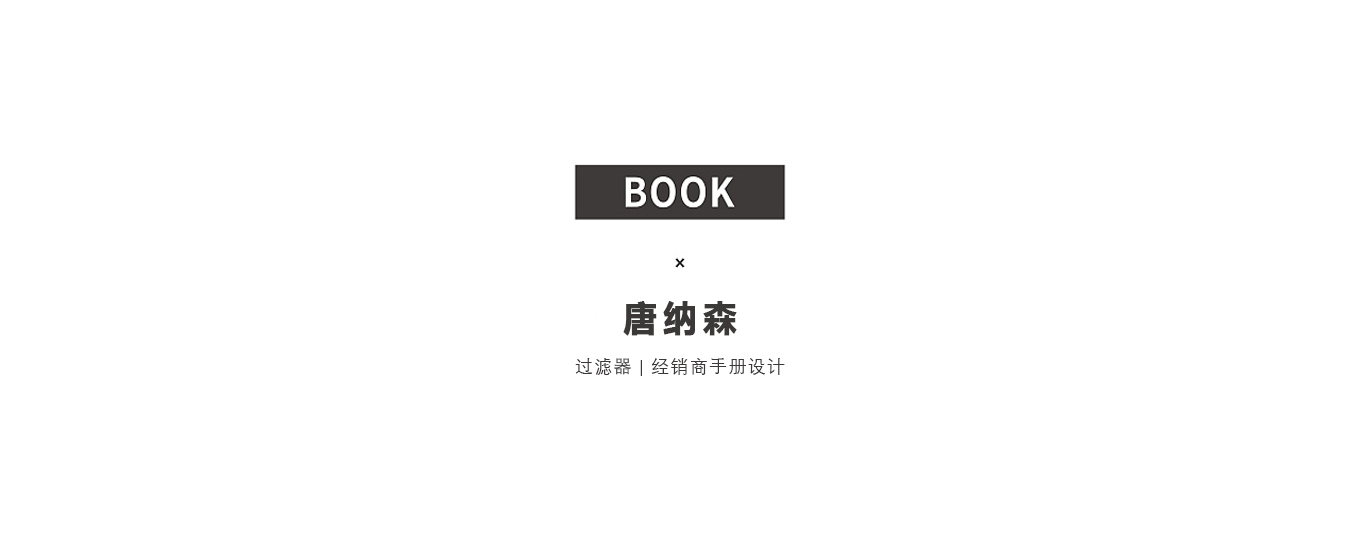 唐納森-無錫精裝畫冊設(shè)計(jì).jpg 唐納森-無錫精裝畫冊設(shè)計(jì).jpg