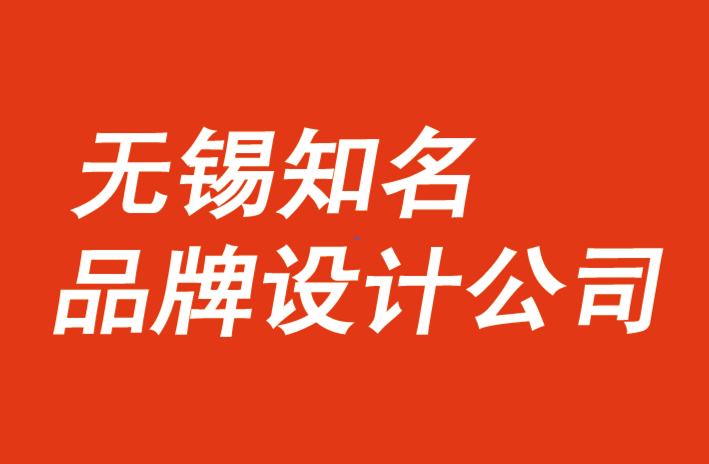 無錫知名品牌設(shè)計(jì)公司哪家專業(yè).png 無錫知名品牌設(shè)計(jì)公司哪家專業(yè).png