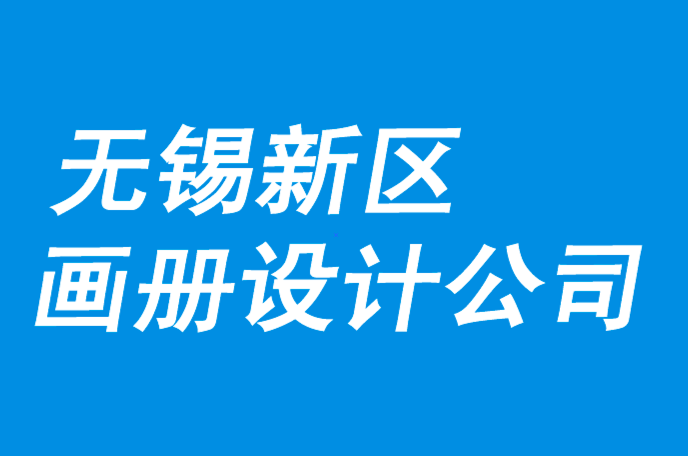 無錫新區(qū)畫冊設(shè)計公司-好畫冊方案要與市場營銷對話-朗睿品牌設(shè)計公司.png 無錫新區(qū)畫冊設(shè)計公司-好畫冊方案要與市場營銷對話-朗睿品牌設(shè)計公司.png