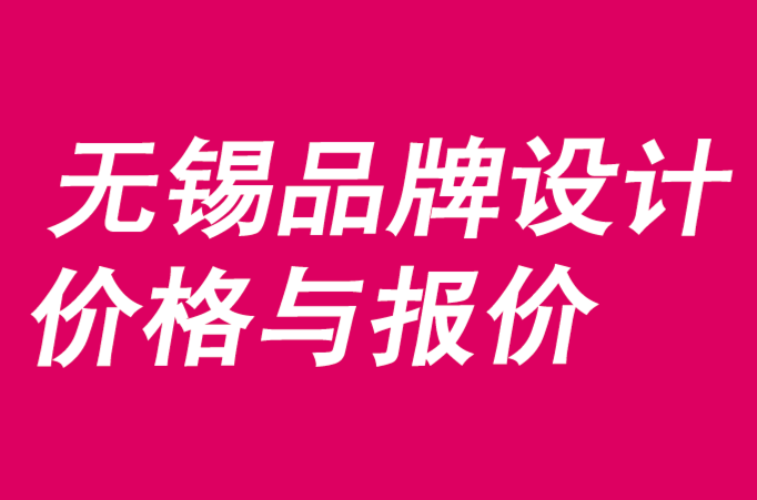 無錫品牌設計價格與報價-無錫品牌設計多少錢.png 無錫品牌設計價格與報價-無錫品牌設計多少錢.png