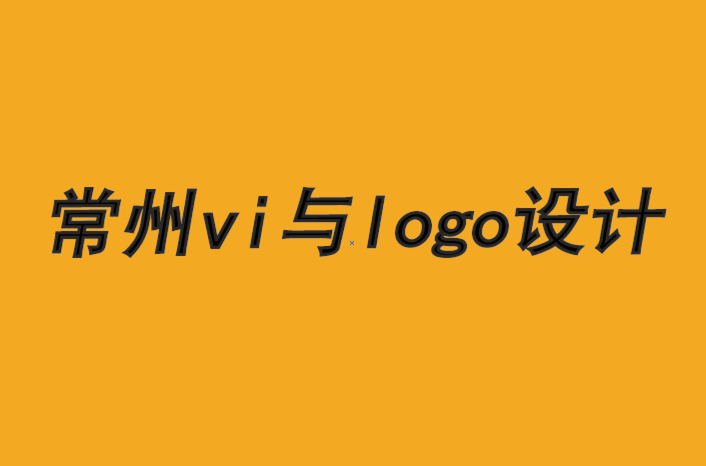 常州企業(yè)vi設計公司-常州logo設計公司如何推動品牌發(fā)展.png 常州企業(yè)vi設計公司-常州logo設計公司如何推動品牌發(fā)展.png