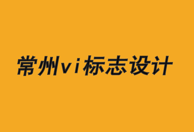 常州放心的vi標(biāo)志設(shè)計(jì)要從品牌戰(zhàn)略開始.png 常州放心的vi標(biāo)志設(shè)計(jì)要從品牌戰(zhàn)略開始.png