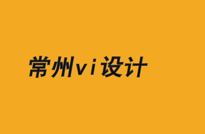 常州市vi設計公司-如何使品牌與文化準則保持一致-朗睿品牌設計公司.png 常州市vi設計公司-如何使品牌與文化準則保持一致-朗睿品牌設計公司.png
