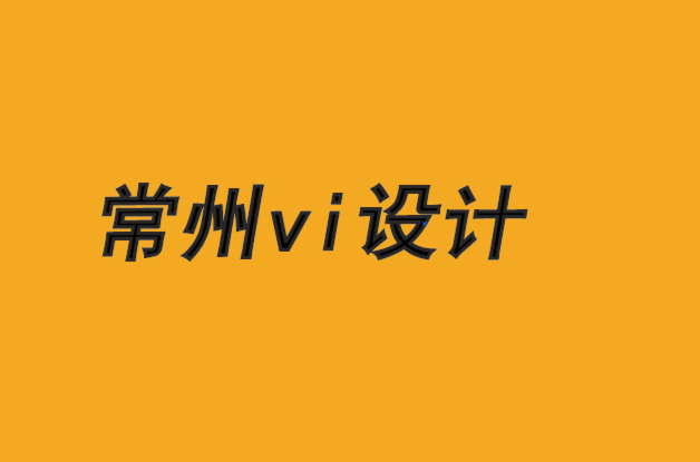常州vi設計公司常州vi設計機構將人工智能應用于零售品牌及其他領域.png 常州vi設計公司常州vi設計機構將人工智能應用于零售品牌及其他領域.png