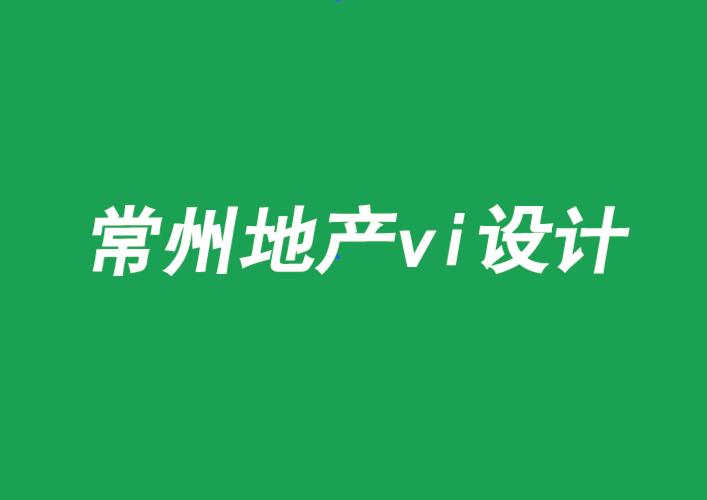 常州地產vi設計為什么這么多項目失敗-朗睿品牌設計公司.png 常州地產vi設計為什么這么多項目失敗-朗睿品牌設計公司.png