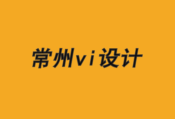 常州建筑vi設計公司-品牌透明度必須具有戰(zhàn)略意義.png 常州建筑vi設計公司-品牌透明度必須具有戰(zhàn)略意義.png