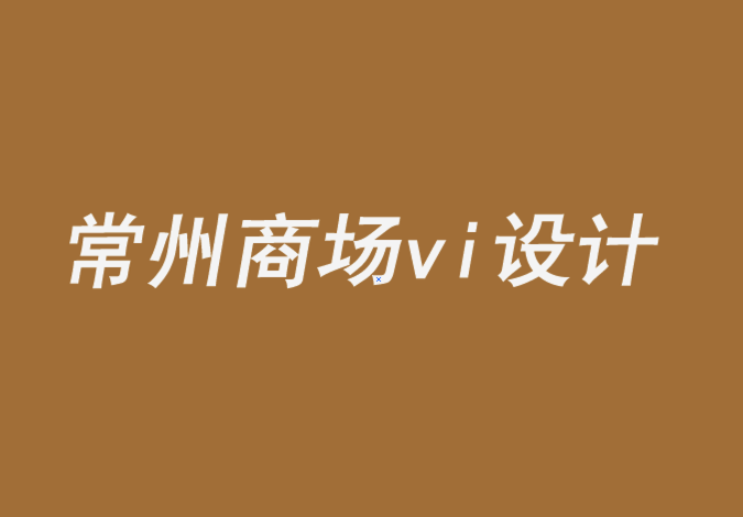 常州商場(chǎng)vi設(shè)計(jì)公司-適當(dāng)更改您的品牌名稱.png 常州商場(chǎng)vi設(shè)計(jì)公司-適當(dāng)更改您的品牌名稱.png