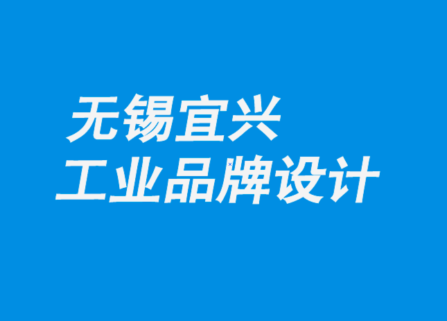 無錫宜興工業品牌設計公司-利用品牌社區對抗低成本競爭對手.png 無錫宜興工業品牌設計公司-利用品牌社區對抗低成本競爭對手.png