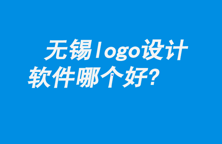 無錫logo設計軟件哪個好-朗睿品牌設計公司.png 無錫logo設計軟件哪個好-朗睿品牌設計公司.png