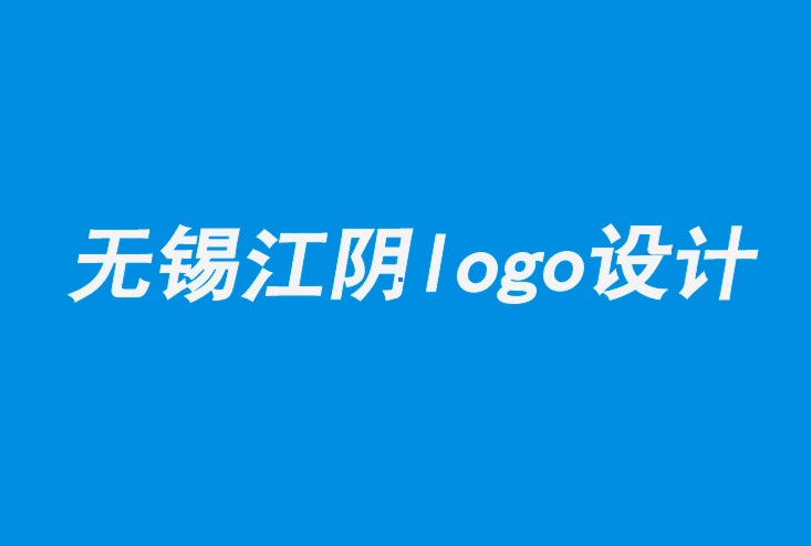 無(wú)錫江陰logo設(shè)計(jì)公司-字體logo設(shè)計(jì)如何形成品牌的性格.png 無(wú)錫江陰logo設(shè)計(jì)公司-字體logo設(shè)計(jì)如何形成品牌的性格.png