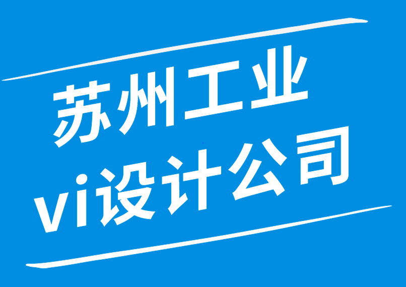 蘇州工業vi設計公司-工業logo設計公司提高品牌知名度的6種創意策略-朗睿品牌設計公司.png 蘇州工業vi設計公司-工業logo設計公司提高品牌知名度的6種創意策略-朗睿品牌設計公司.png
