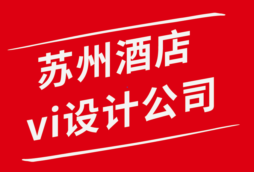 蘇州酒店vi設計公司-從奢華轉型到親民的蘇州酒店vi設計案例賞析-朗睿品牌設計公司.png 蘇州酒店vi設計公司-從奢華轉型到親民的蘇州酒店vi設計案例賞析-朗睿品牌設計公司.png