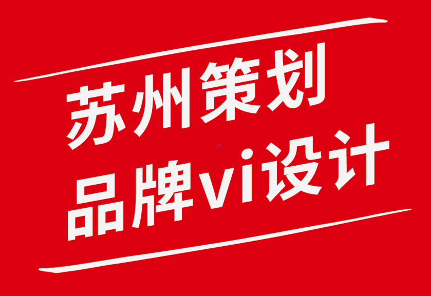 蘇州策劃品牌vi設(shè)計公司-如何建立成功的品牌戰(zhàn)略-朗睿品牌設(shè)計公司.png 蘇州策劃品牌vi設(shè)計公司-如何建立成功的品牌戰(zhàn)略-朗睿品牌設(shè)計公司.png