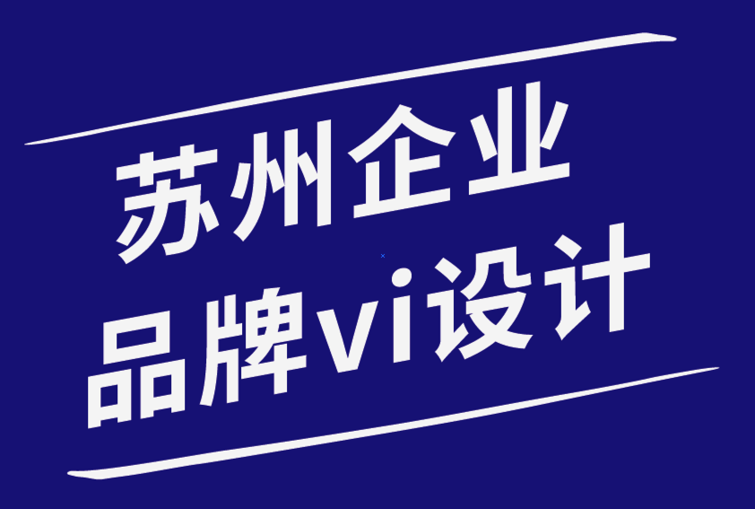 蘇州企業品牌vi設計公司-品牌設計如何在過度飽和的市場中脫穎而出.png 蘇州企業品牌vi設計公司-品牌設計如何在過度飽和的市場中脫穎而出.png