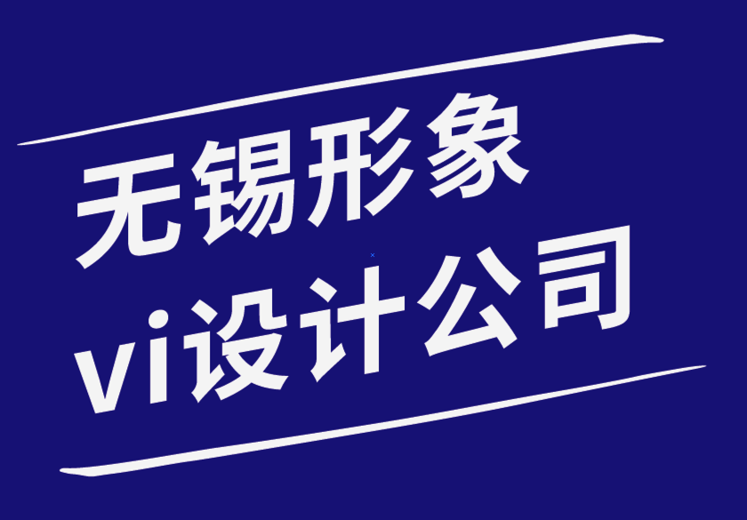 無錫vi形象設計公司應用秘密技術改善您的標志設計.png 無錫vi形象設計公司應用秘密技術改善您的標志設計.png