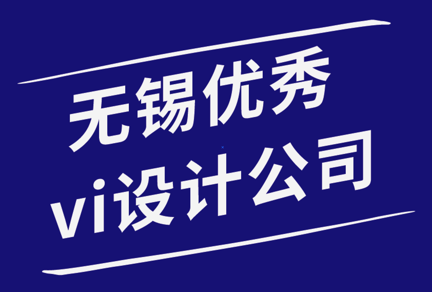 無錫優(yōu)秀vi設計公司-避免VI設計帶來負面用戶體驗-朗睿品牌設計公司.png 無錫優(yōu)秀vi設計公司-避免VI設計帶來負面用戶體驗-朗睿品牌設計公司.png