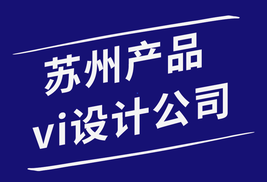 蘇州產(chǎn)品vi設(shè)計公司-品牌的力量和您的標志設(shè)計.png 蘇州產(chǎn)品vi設(shè)計公司-品牌的力量和您的標志設(shè)計.png