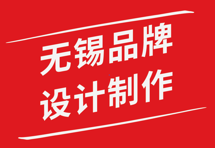無錫品牌設計制作公司-企業最常犯的10個常見的標志設計錯誤-朗睿品牌設計公司.png 無錫品牌設計制作公司-企業最常犯的10個常見的標志設計錯誤-朗睿品牌設計公司.png