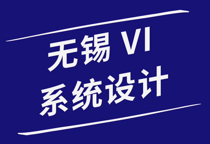 無錫vi系統設計公司-初創公司必須做的5件事來建立獨特的品牌形象.png 無錫vi系統設計公司-初創公司必須做的5件事來建立獨特的品牌形象.png