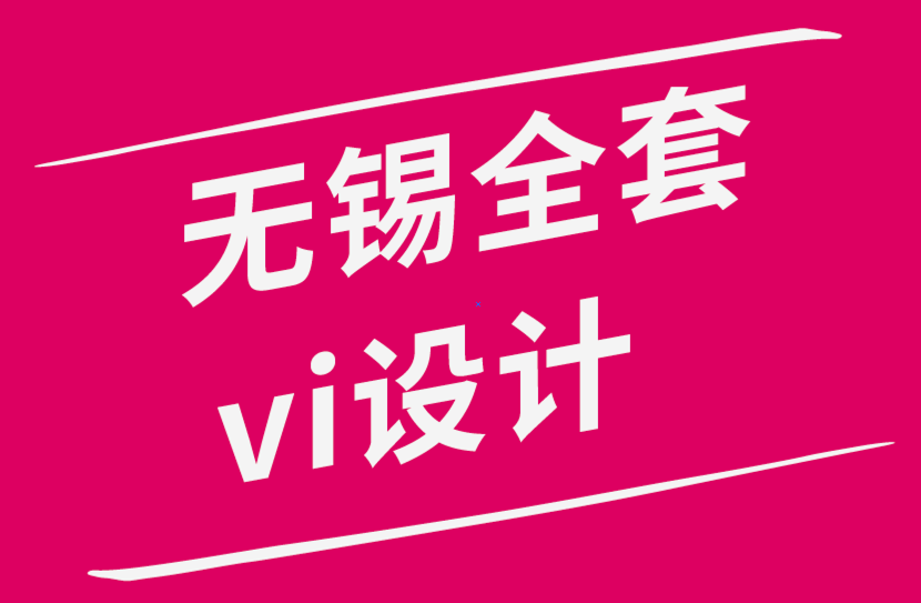 無錫全套的vi設計公司-初學者都應該知道的平面VI設計技巧.png 無錫全套的vi設計公司-初學者都應該知道的平面VI設計技巧.png