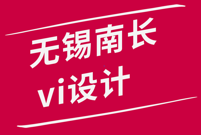 無錫南長區vi設計公司-VI視覺識別設計對打造強勢品牌的重要性-朗睿品牌設計公司.png 無錫南長區vi設計公司-VI視覺識別設計對打造強勢品牌的重要性-朗睿品牌設計公司.png