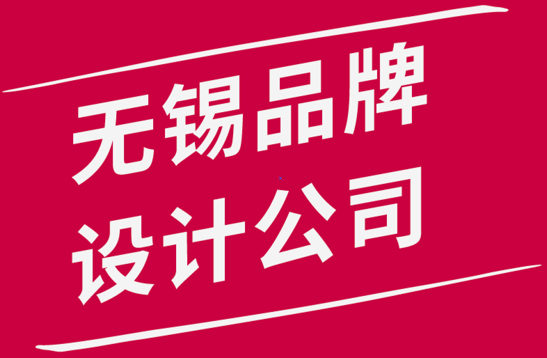 無錫機構品牌設計公司推薦-為什么要聘請品牌設計機構-朗睿品牌設計公司.png 無錫機構品牌設計公司推薦-為什么要聘請品牌設計機構-朗睿品牌設計公司.png