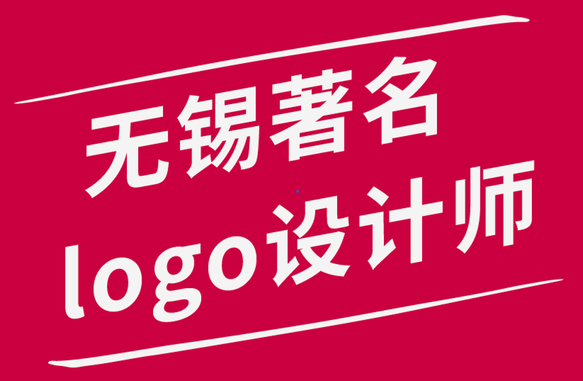 無錫著名logo設計師-給不喜歡設計logo的學生設計師的10 個提示-朗睿品牌設計公司.png 無錫著名logo設計師-給不喜歡設計logo的學生設計師的10 個提示-朗睿品牌設計公司.png