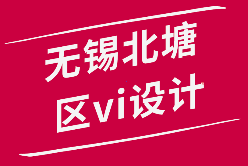 無錫北塘區vi設計公司-平面設計工作流程綜合指南-探鳴品牌設計公司.png 無錫北塘區vi設計公司-平面設計工作流程綜合指南-探鳴品牌設計公司.png