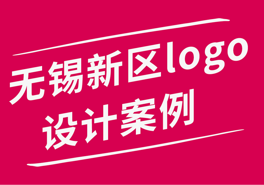 無錫新區(qū)logo設(shè)計案例_畫板 1.jpg