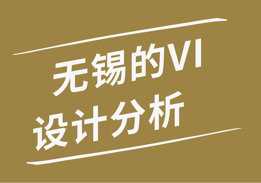 1642406075729257.jpg 無錫VI設計分析_畫板 1.jpg