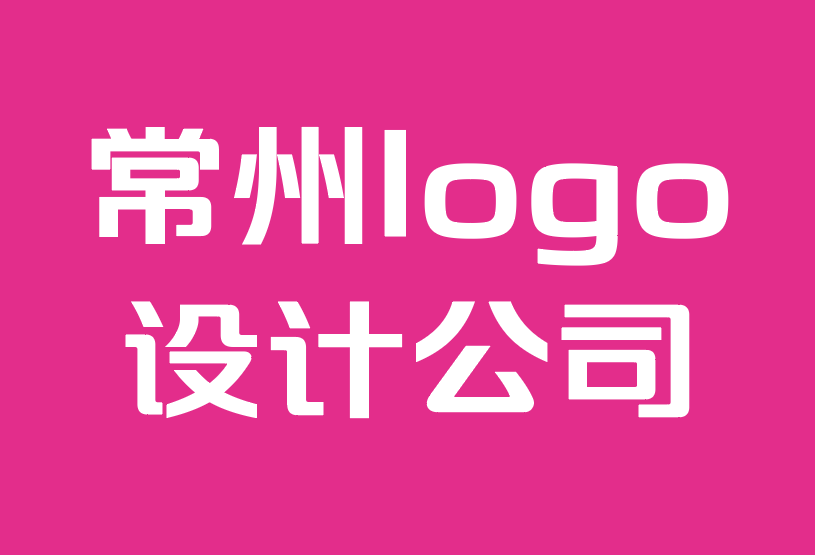 常州logo設(shè)計制作公司-在標志設(shè)計中使用的10大字體.png 常州logo設(shè)計制作公司-在標志設(shè)計中使用的10大字體.png