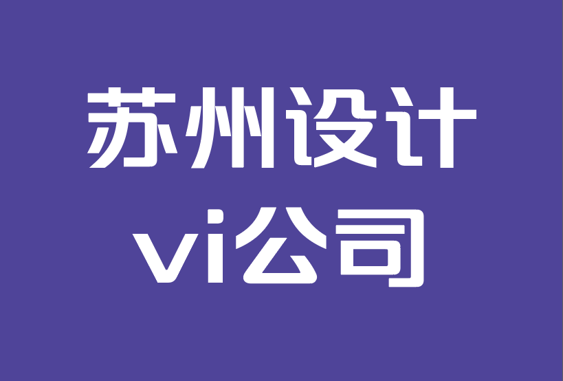 蘇州設計vi公司-如何讓客戶忠誠于您的品牌.png