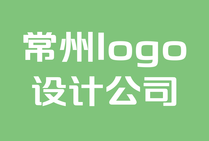 常州logo設計設計公司-10 個簡單品牌標志設計技巧.png 常州logo設計設計公司-10 個簡單品牌標志設計技巧.png