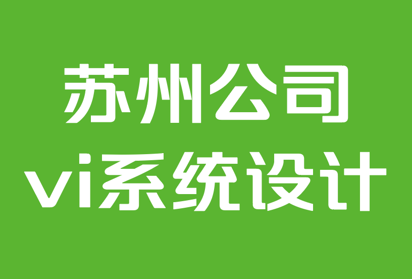 蘇州公司vi系統(tǒng)設(shè)計-9個社交視頻品牌推廣技巧.png 蘇州公司vi系統(tǒng)設(shè)計-9個社交視頻品牌推廣技巧.png