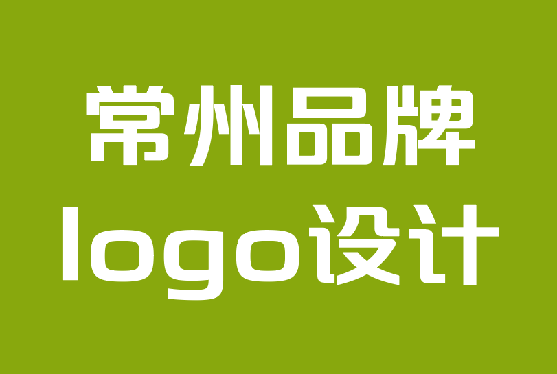 常州品牌logo設計公司-提升品牌認知度的12大技巧.png 常州品牌logo設計公司-提升品牌認知度的12大技巧.png