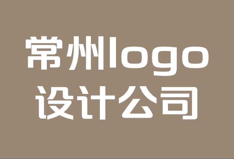 常州市logo設計公司-為什么您的品牌名如此重要.png 常州市logo設計公司-為什么您的品牌名如此重要.png