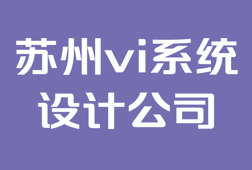 蘇州vi系統設計公司-吉祥物品牌的力量.png 蘇州vi系統設計公司-吉祥物品牌的力量.png