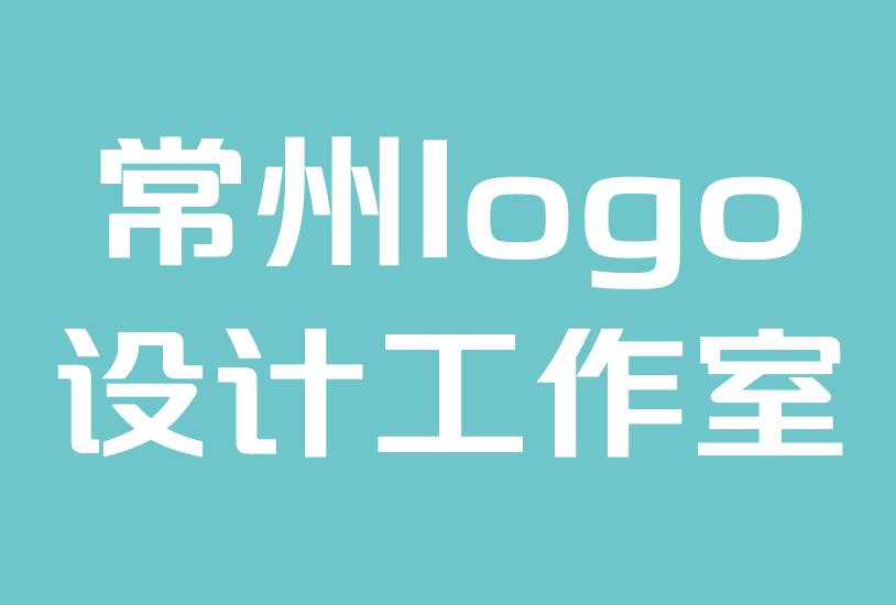 常州logo設計工作室-10個可能損害品牌形象的logo設計錯誤.png 常州logo設計工作室-10個可能損害品牌形象的logo設計錯誤.png