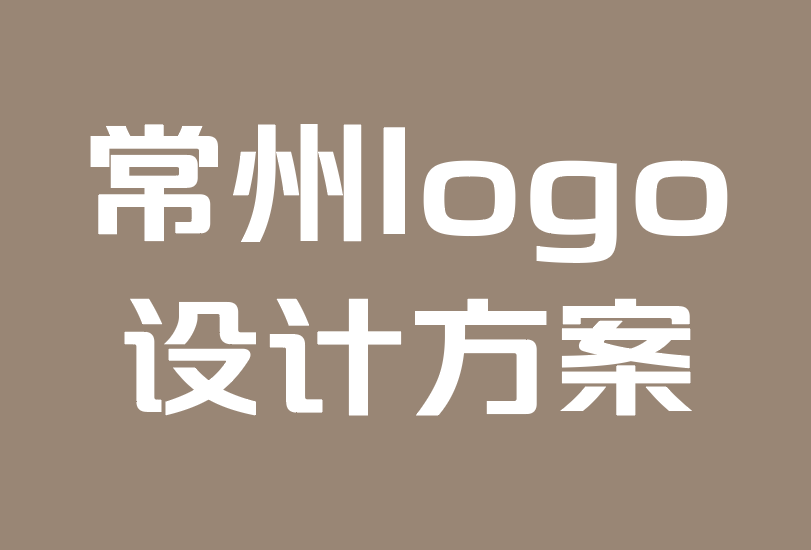 常州logo設計方案公司-如何提升零售業務的品牌logo設計.png 常州logo設計方案公司-如何提升零售業務的品牌logo設計.png