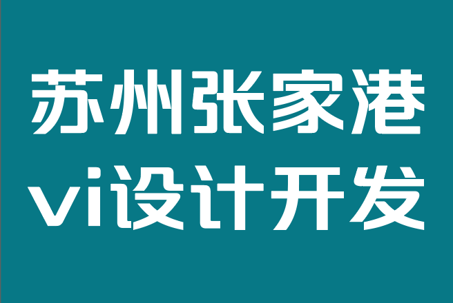 蘇州張家港vi設(shè)計開發(fā)公司-為什么品牌個性對于品牌營銷至關(guān)重要.png 蘇州張家港vi設(shè)計開發(fā)公司-為什么品牌個性對于品牌營銷至關(guān)重要.png