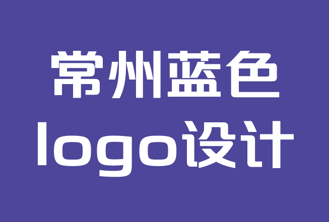 常州藍色logo設計公司-為什么你應該改變你的公司標志設計.png 常州藍色logo設計公司-為什么你應該改變你的公司標志設計.png