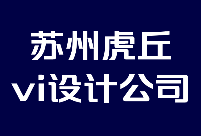 蘇州虎丘vi設計公司-人類為什么需要品牌個性.png 蘇州虎丘vi設計公司-人類為什么需要品牌個性.png