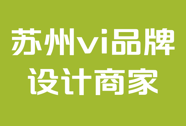 蘇州vi品牌設計商家-如何制定產品營銷策略來發展您的品牌.png 蘇州vi品牌設計商家-如何制定產品營銷策略來發展您的品牌.png