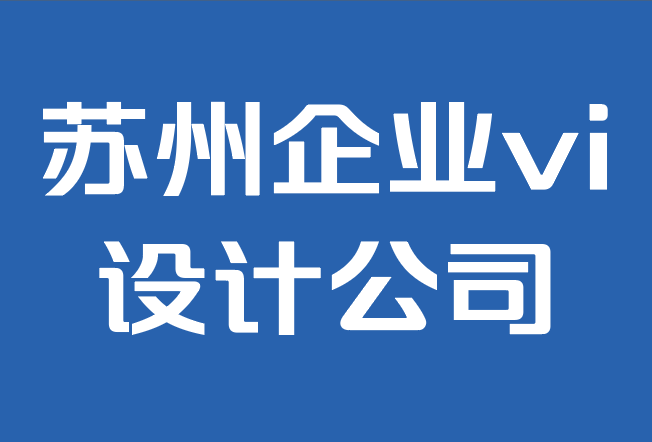 蘇州企業vi設計公司-品牌對小企業主的重要性.png 蘇州企業vi設計公司-品牌對小企業主的重要性.png