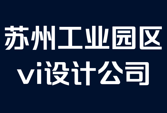 蘇州工業園區vi設計公司-如何為您的企業創建品牌風格指南.png 蘇州工業園區vi設計公司-如何為您的企業創建品牌風格指南.png