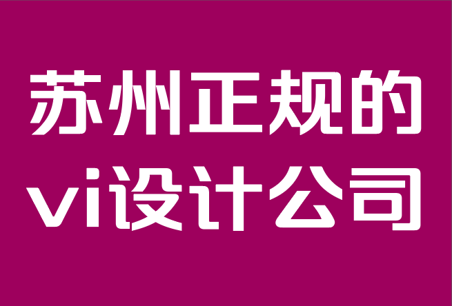 蘇州正規的vi設計公司-為什么品牌設計比以往任何時候都更重要.png 蘇州正規的vi設計公司-為什么品牌設計比以往任何時候都更重要.png