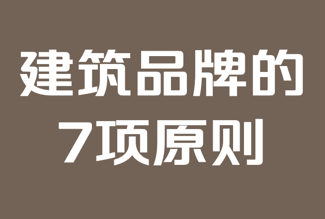建筑品牌:使公司脫穎而出的7項原則.png 建筑品牌:使公司脫穎而出的7項原則.png