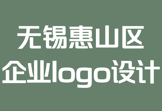 無錫惠山區企業logo設計公司-創建一個適合您和您的品牌的企業logo.png 無錫惠山區企業logo設計公司-創建一個適合您和您的品牌的企業logo.png